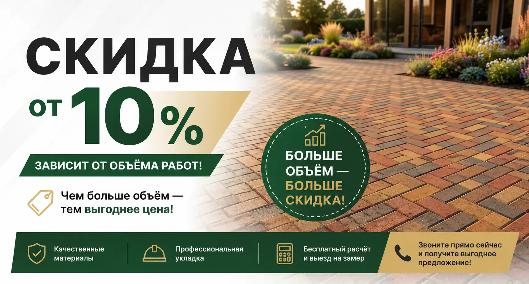 Скидка от 10% на укладку тротуарной плитки